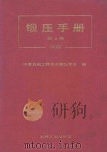 锻压手册  第2卷  冲压   1993  PDF电子版封面  7111033558  中国机械工程学会锻压学会编 