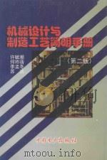 机械设计与制造工艺简明手册   1998  PDF电子版封面  7801254651  许毓潮等编 