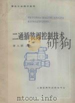 二通插装阀控制技术   1985  PDF电子版封面    黄人豪主编 