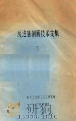 缓进磨削新技术文集  下   1985  PDF电子版封面    航空工业部三〇三研究所编 
