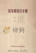 拉深模设计手册   1983  PDF电子版封面    陈镇庭，刘世安编译 