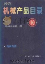 机械产品目录  1996  第10册  电线电缆   1996  PDF电子版封面  711105010X  机械工业部编 