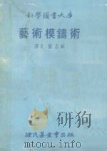 科学图书大库  艺术模铸术   1981  PDF电子版封面    张志纯译 