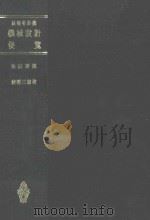 技术者必携  机械设计便览  改订新版   1983  PDF电子版封面    狩野三郎著 