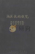 油压技术便览  新版   1969  PDF电子版封面    油压技术便览编集委员会编 