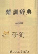 难训辞典   1984  PDF电子版封面    中山泰昌编 