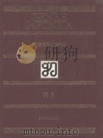 万有百科大事典  21  索引   1976  PDF电子版封面  4095250216  相贺彻夫编集著作 