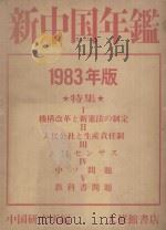 新中国年鉴  1983年版