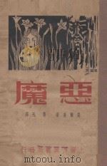 恶魔   1936  PDF电子版封面    （苏）高尔基著；鲁迅译 