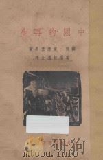 中国的再生  一个客卿的北伐随军杂记   1936  PDF电子版封面    （苏）爱德堡（О.Зрдберг）著；柏雨舒译 