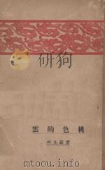 桃色的云   1927  PDF电子版封面    （苏）爱罗先珂著；鲁迅译 