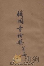俄国童话集  2册   1927  PDF电子版封面    唐小圃编译 