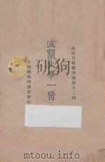 波兰文学一脔  上   1925  PDF电子版封面    小说月报编 