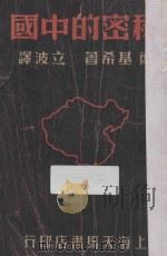 秘密的中国   1940  PDF电子版封面    德·基希（E.E.Kisch）著；立波译 