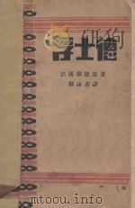 浮士德   1928  PDF电子版封面    （德）歌德著；郭沫若译 