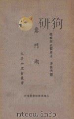 意门湖   1923  PDF电子版封面    （德）斯托尔姆著；唐性天译 