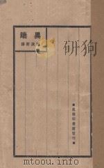 异端   1926  PDF电子版封面    （德）霍普特特著；郭沫若译 