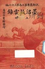 墨沼疑云录  上  第3集  第36编     PDF电子版封面     