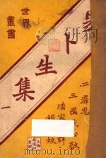易卜生集  1   1926  PDF电子版封面    易卜生著；潘家洵译；胡适校 