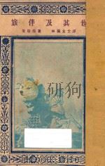旅伴及其他   1927  PDF电子版封面    安徒生著；林兰译 