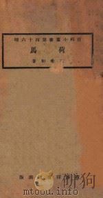 荷马   1924  PDF电子版封面    王希和著 