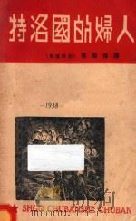 特洛国的妇人   1938  PDF电子版封面    优力彼德斯著；陈国桦译 