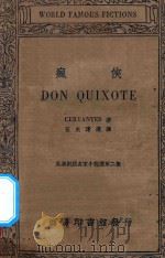 疯侠  英汉对照名家小说选  第2集   1936  PDF电子版封面    Cervamtes著；伍光建译 