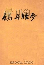 鸽与轻梦   1927  PDF电子版封面    高尔斯华绥著；席涤尘，赵宋庆译 