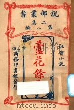 芦花余孽  社会小说  二集  第8编   1915  PDF电子版封面    （英）H.S.色东麦里曼著；林纾，魏易译 