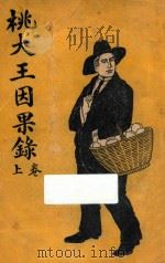 桃大王因果录  上  第3集  第57编   1921  PDF电子版封面    恭恩著 