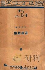 苔丝姑娘   1935  PDF电子版封面    哈代原著；胡思铭编述 