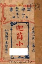 迦茵小传  言情小说  卷上  初集  第13编（1914 PDF版）