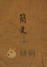 简爱  上（1935 PDF版）