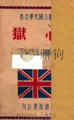 心狱   1946  PDF电子版封面    胡适，伍光建译 