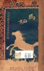 马妒  第4集  第11编   1921  PDF电子版封面    （英）高尔忒著 