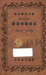 鲁滨孙飘流记  汉文注释（1935 PDF版）