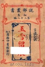 玉雪留痕  言情小说  初集  第32编   1914  PDF电子版封面    （英）哈葛德著 