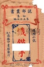 铁锚手  侦探小说   1914  PDF电子版封面    般福德伦纳著；商务印书馆编译所译述 