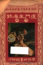 蓬门画眉录  下  第3集  第25编   1922  PDF电子版封面    （英）亨利瓦特著 