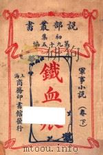 铁血痕  军事小说  卷下  初集  第95编   1914  PDF电子版封面    倍来著 