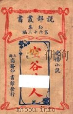 空谷佳人  爱情小说  初集  第63编   1914  PDF电子版封面    博兰克巴勒著 