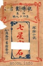 七星宝石  探险小说  初集  第49编   1914  PDF电子版封面    （英）勃蓝姆司道格著 