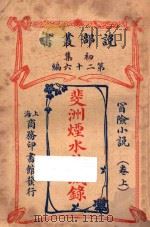 斐洲烟水愁城录  卷上  冒险小说  初集  第26编   1914  PDF电子版封面    哈葛德著；林纾，曾宗巩译 