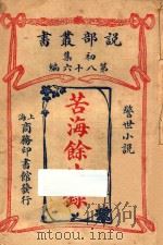 苦海余生录  警世小说  初集  第86编   1914  PDF电子版封面    （英）白来登著 