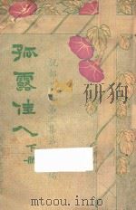 孤露佳人  下  第3集   1922  PDF电子版封面    范彦矧编译 