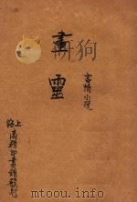 画灵  言情小说  初集  第74编（1914 PDF版）