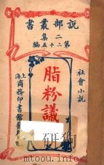 脂粉议员  社会小说  二集  第25编   1915  PDF电子版封面    （英）司丢阿忒著；林纾，魏易译 