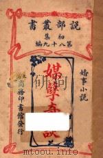 媒孽奇谈  婚事小说  初集  第89编   1914  PDF电子版封面    （英）白朗脱著 