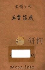 玉雪留痕  言情小说  第9编     PDF电子版封面    哈葛德著 