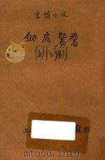 剑底鸳鸯  言情小说  合订本  第41编   1914  PDF电子版封面    （英）司各德著 